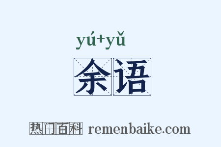 余语是什么意思的图片